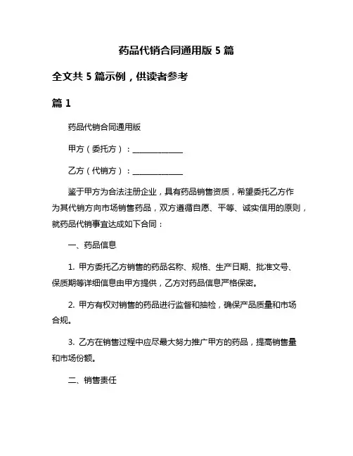 药品代销合同通用版5篇