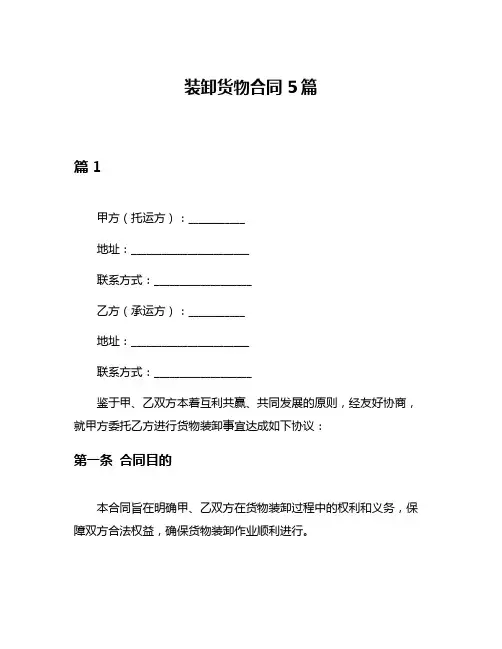 装卸货物合同5篇