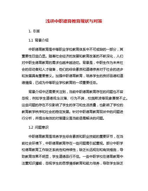 浅谈中职德育教育现状与对策