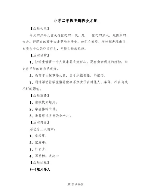 小学二年级主题班会方案（5篇）