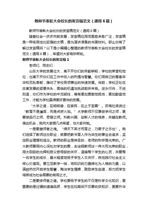 教师节表彰大会校长的发言稿范文（通用6篇）