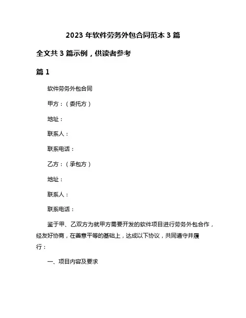 2023年软件劳务外包合同范本3篇