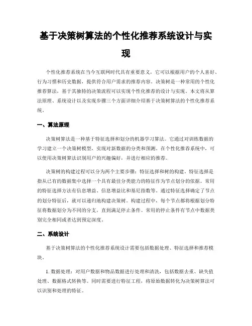 基于决策树算法的个性化推荐系统设计与实现