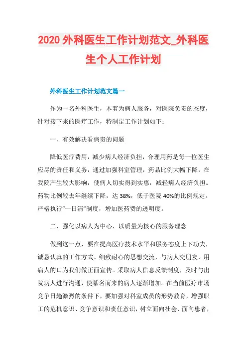 2020外科医生工作计划范文_外科医生个人工作计划