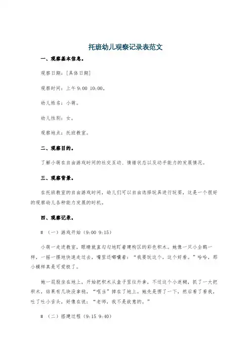 托班幼儿观察记录表范文