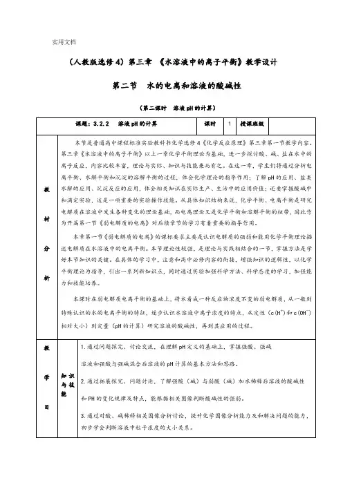 3.2.2《溶液pH的计算》教学设计(含解析)人教版高中化学选修4