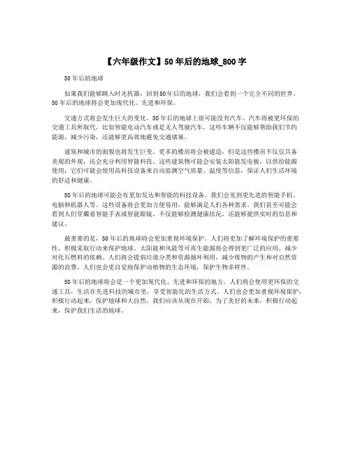 【六年级作文】50年后的地球_800字
