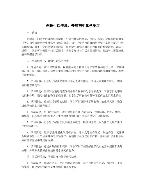 创设生活情境,开展初中化学学习