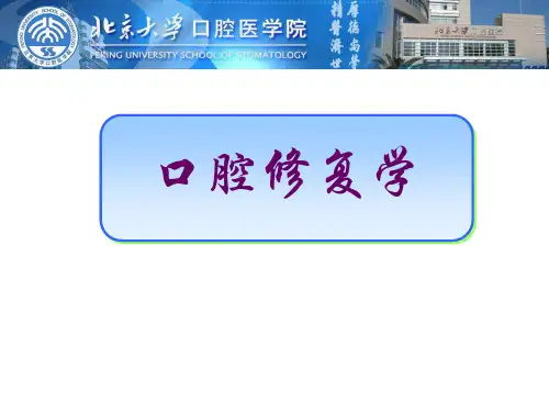 口腔修复学 ppt课件