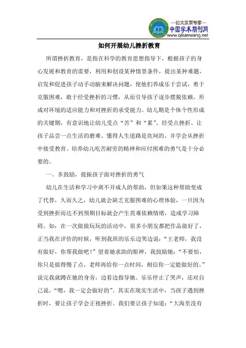 如何开展幼儿挫折教育