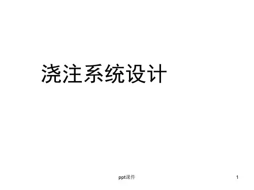 浇注系统设计  ppt课件