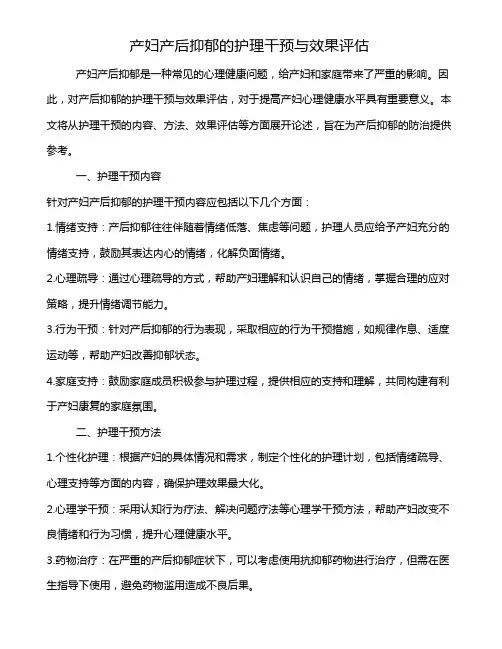 产妇产后抑郁的护理干预与效果评估