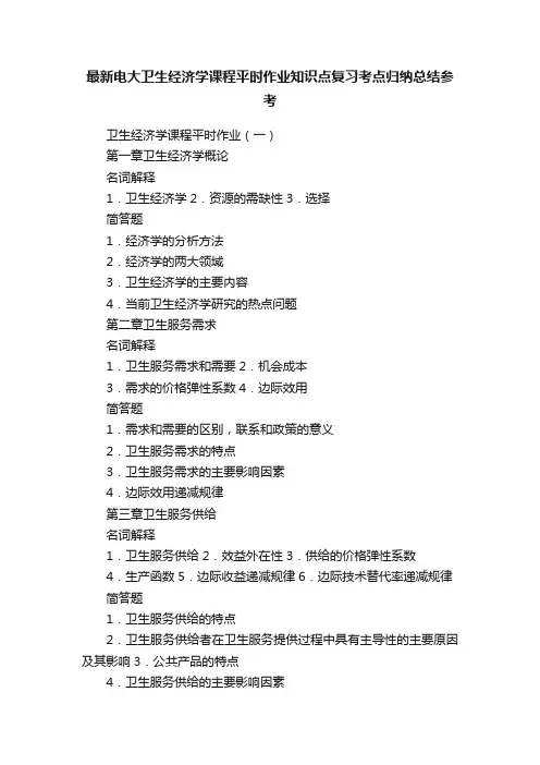 最新电大卫生经济学课程平时作业知识点复习考点归纳总结参考