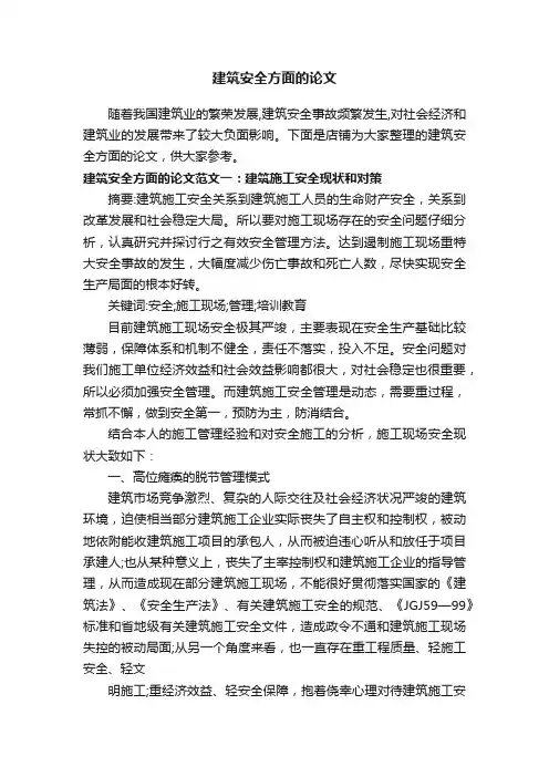 建筑安全方面的论文