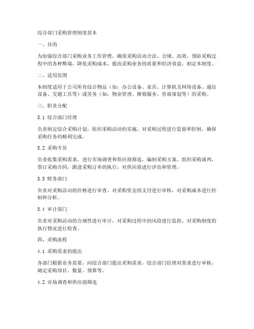 综合部门采购管理制度范本