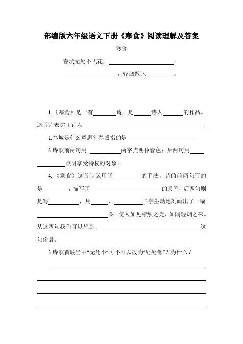 (部编版)六年级语文《寒食》阅读理解及答案