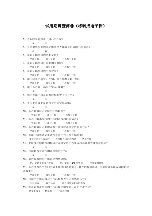 试用期员工调查问卷