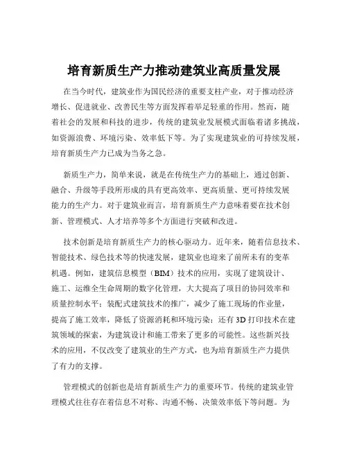 培育新质生产力推动建筑业高质量发展