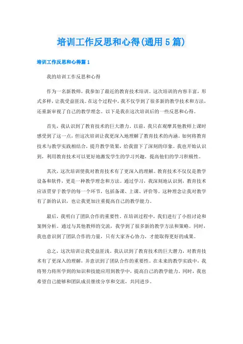 培训工作反思和心得(通用5篇)