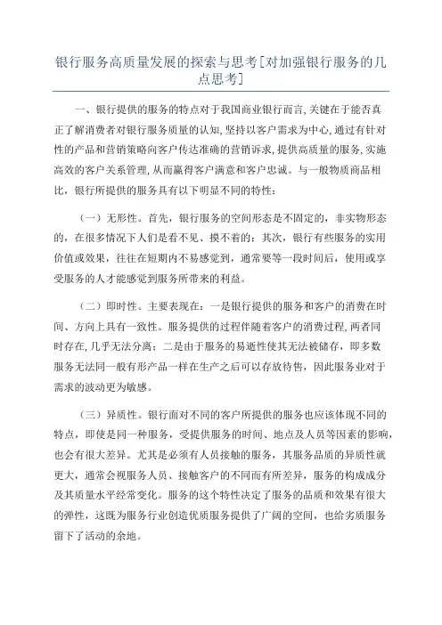 银行服务高质量发展的探索与思考[对加强银行服务的几点思考]
