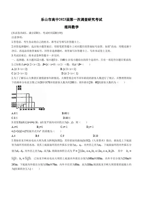 四川省乐山市高中2023届高三第一次调查研究考试 数学(理) Word版含答案