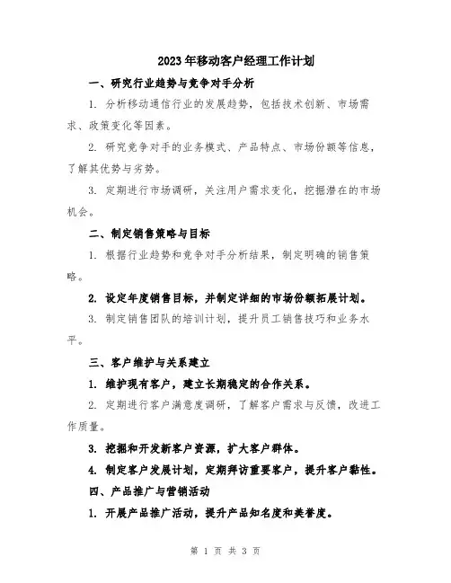 2023年移动客户经理工作计划