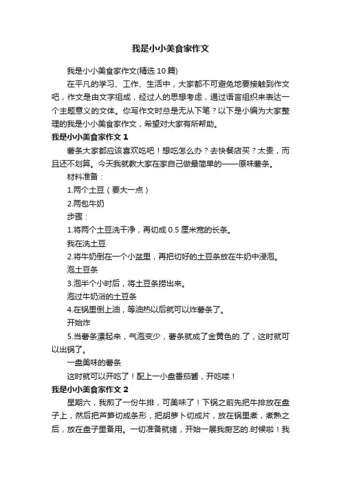我是小小美食家作文