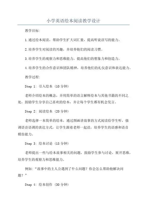小学英语绘本阅读教学设计