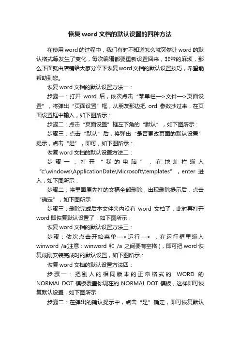恢复word文档的默认设置的四种方法