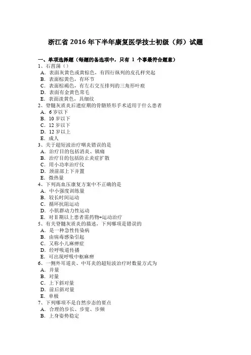 浙江省2016年下半年康复医学技士初级(师)试题