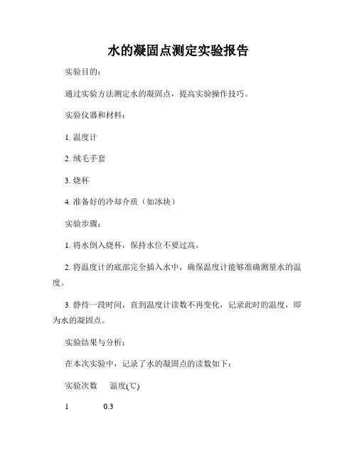 水的凝固点测定实验报告