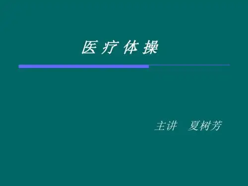 医疗体操