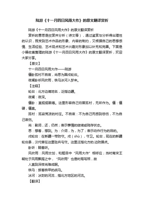 陆游《十一月四日风雨大作》的原文翻译赏析