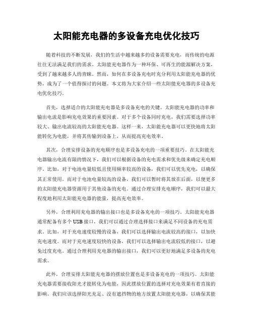 太阳能充电器的多设备充电优化技巧