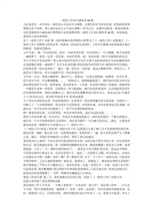 最新-一夜的工作读后感优秀10篇