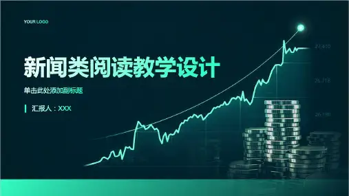 新闻类阅读教学设计