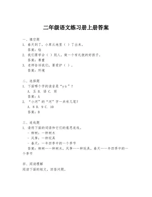 二年级语文练习册上册答案