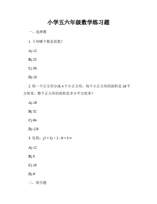 小学五六年级数学练习题
