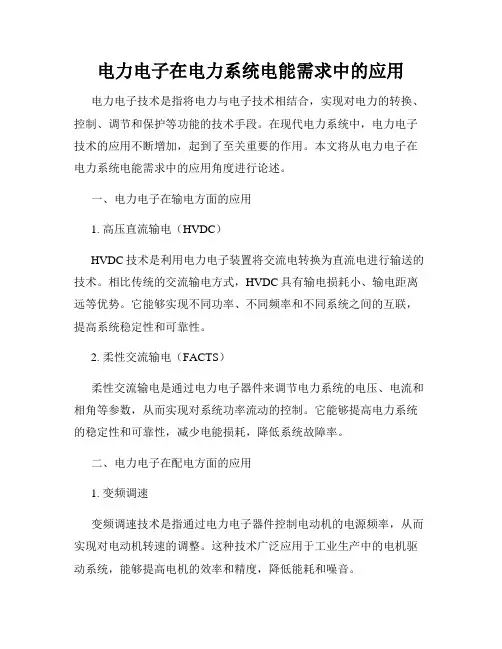 电力电子在电力系统电能需求中的应用