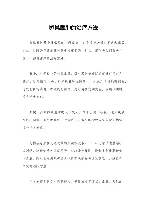 卵巢囊肿的治疗方法