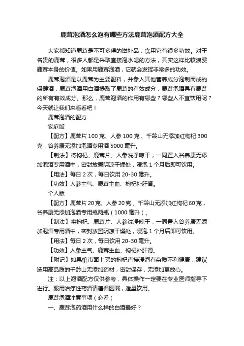 鹿茸泡酒怎么泡有哪些方法鹿茸泡酒配方大全