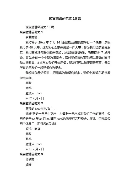 晚宴邀请函范文10篇