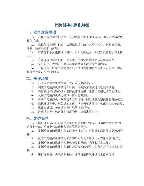滚筒搅拌机操作规程