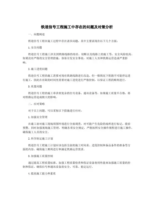 铁道信号工程施工中存在的问题及对策分析