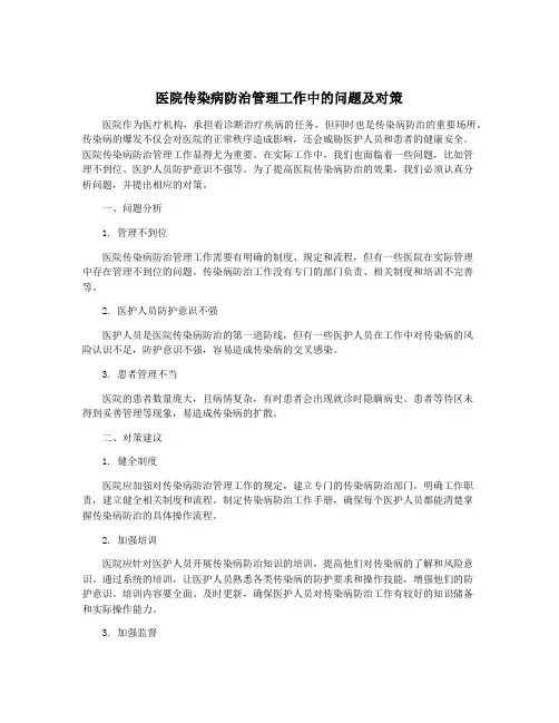医院传染病防治管理工作中的问题及对策