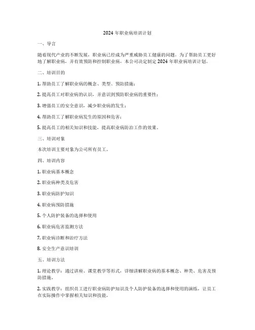 2024年职业病培训计划