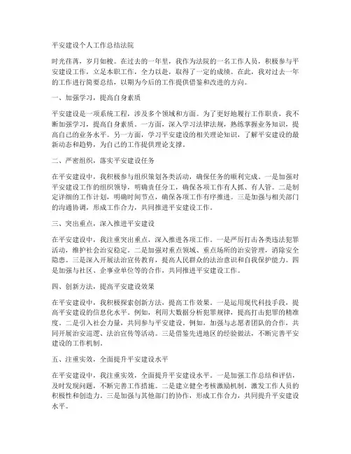 平安建设个人工作总结法院