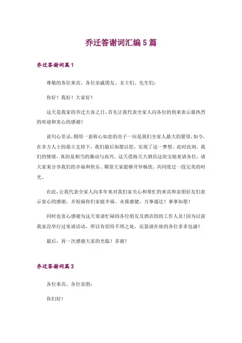 乔迁答谢词汇编5篇