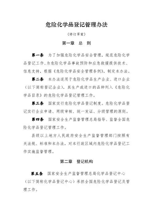 危险化学品登记管理办法