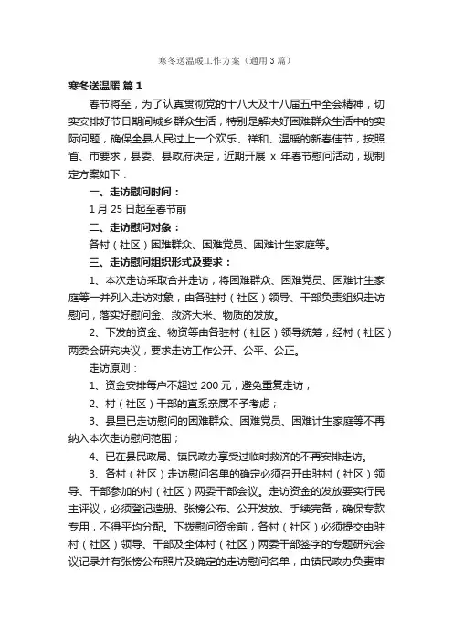 寒冬送温暖工作方案（通用3篇）